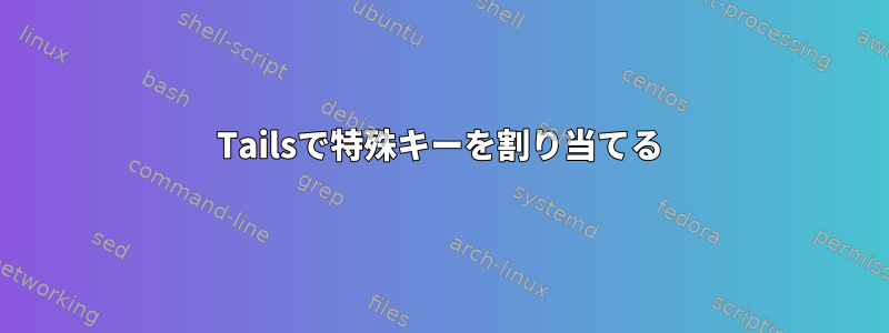 Tailsで特殊キーを割り当てる