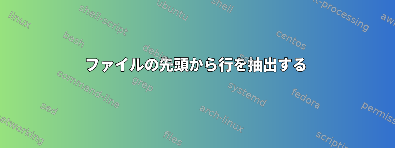 ファイルの先頭から行を抽出する