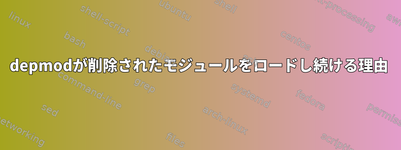 depmodが削除されたモジュールをロードし続ける理由