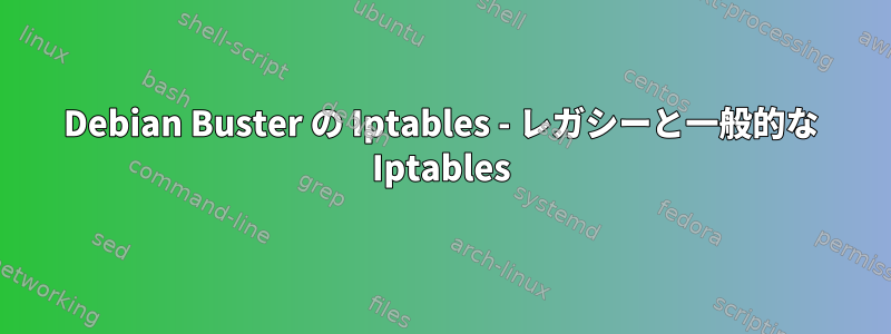 Debian Buster の Iptables - レガシーと一般的な Iptables