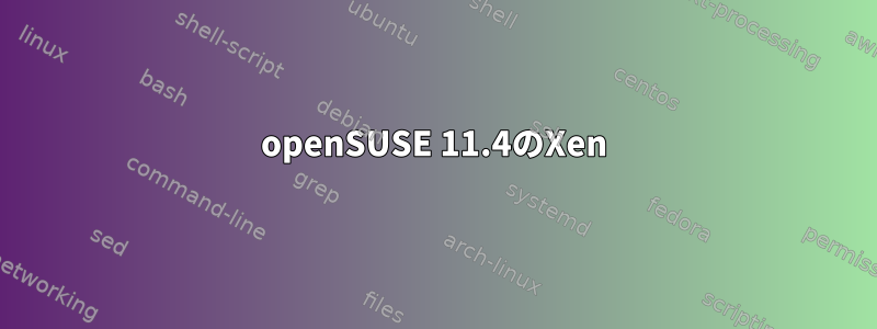 openSUSE 11.4のXen