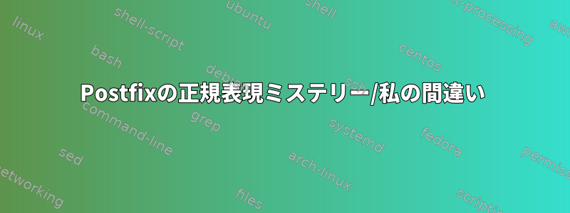 Postfixの正規表現ミステリー/私の間違い