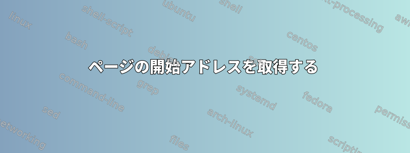 ページの開始アドレスを取得する