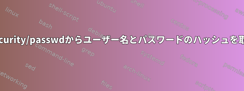 /etc/security/passwdからユーザー名とパスワードのハッシュを取得する