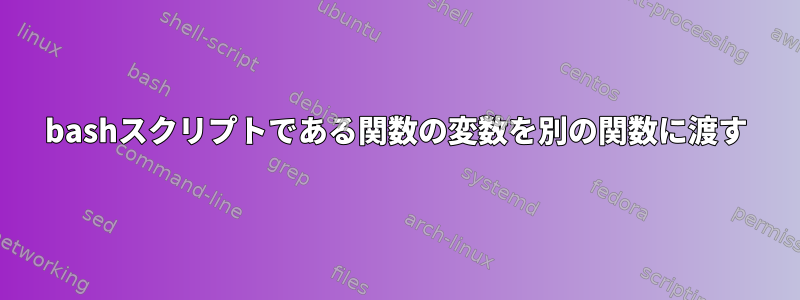 bashスクリプトである関数の変数を別の関数に渡す