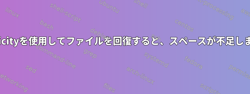 Duplicityを使用してファイルを回復すると、スペースが不足します。