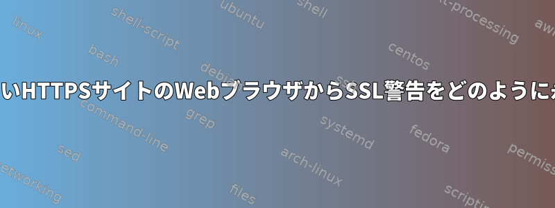 自分を正しく識別しないHTTPSサイトのWebブラウザからSSL警告をどのように永久に削除しますか？