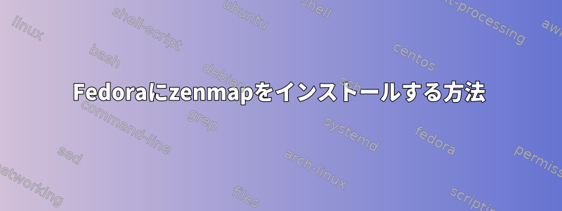 Fedoraにzenmapをインストールする方法