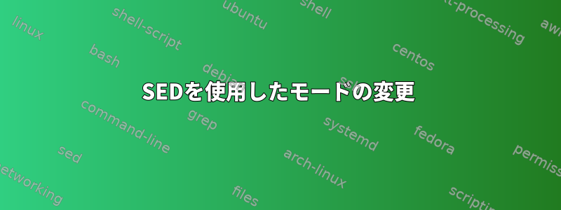 SEDを使用したモードの変更