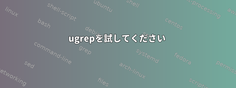 ugrepを試してください