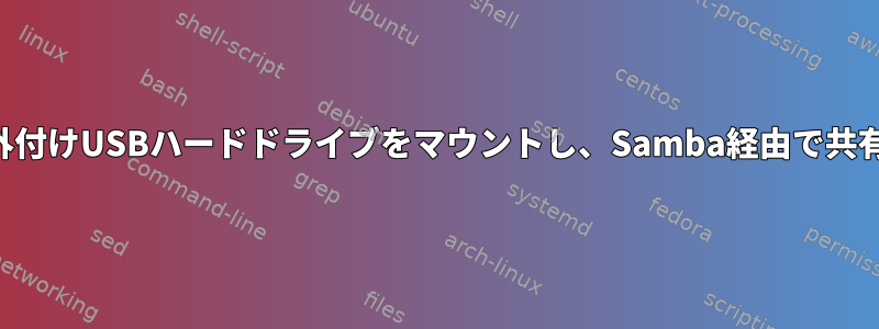 外付けUSBハードドライブをマウントし、Samba経由で共有