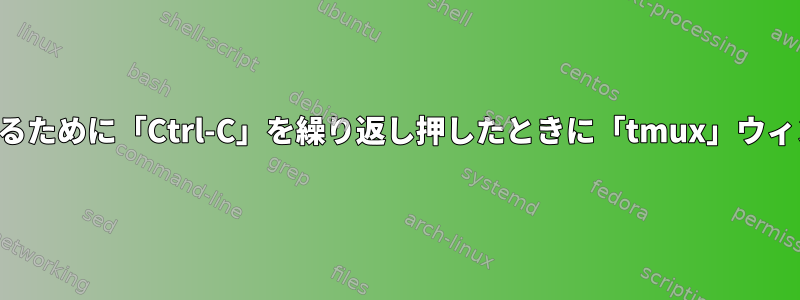 ターミナルアプリケーションを終了するために「Ctrl-C」を繰り返し押したときに「tmux」ウィンドウが閉じないようにする方法は？