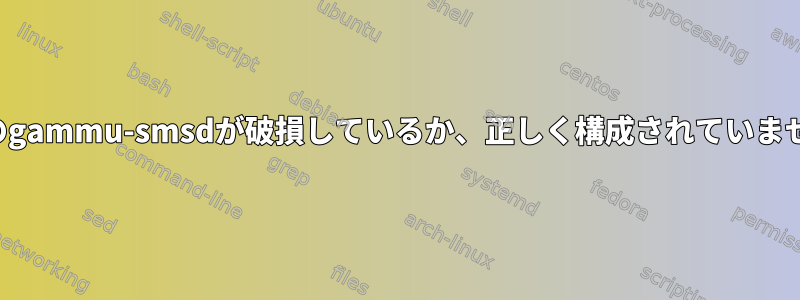 Kaliのgammu-smsdが破損しているか、正しく構成されていません。