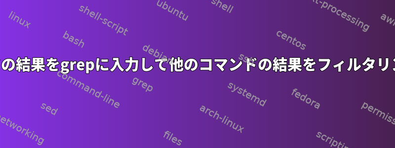 日付コマンドの結果をgrepに入力して他のコマンドの結果をフィルタリングする方法