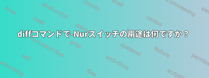 diffコマンドで-Nurスイッチの用途は何ですか？