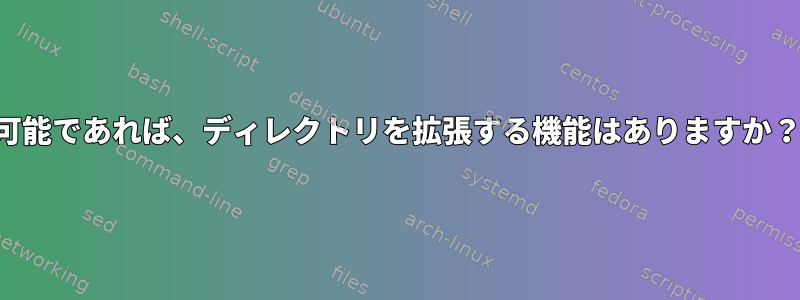 可能であれば、ディレクトリを拡張する機能はありますか？