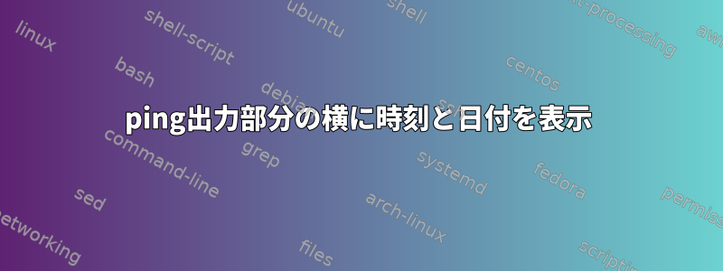 ping出力部分の横に時刻と日付を表示