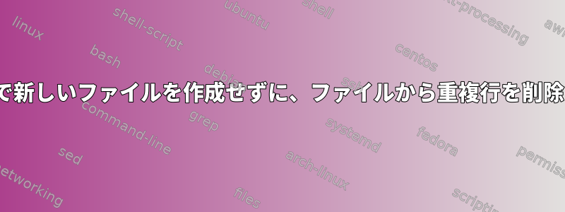 Ubuntuで新しいファイルを作成せずに、ファイルから重複行を削除します。