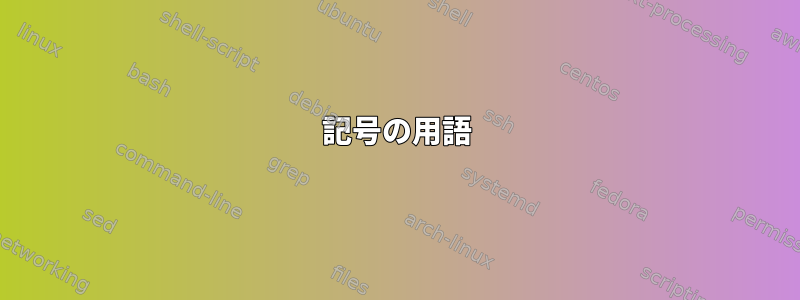 記号の用語