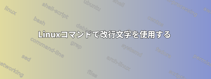 Linuxコマンドで改行文字を使用する