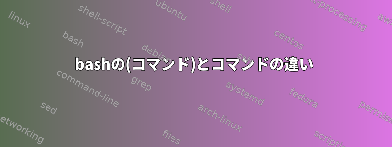 bashの(コマンド)とコマンドの違い