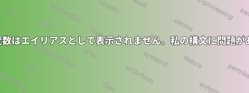 関数内の複数の変数はエイリアスとして表示されません。私の構文に問題があると思います。