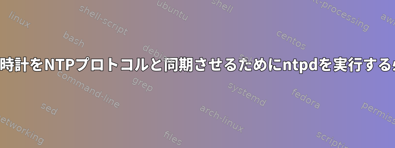 私のコンピュータの時計をNTPプロトコルと同期させるためにntpdを実行する必要がありますか？