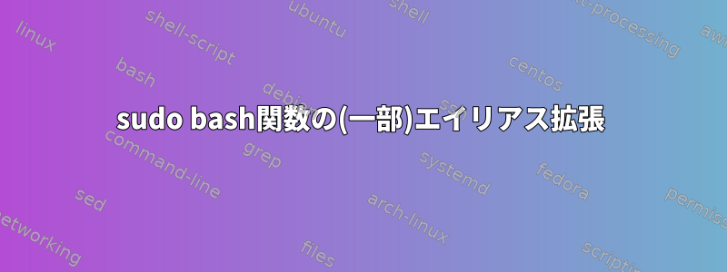 sudo bash関数の(一部)エイリアス拡張