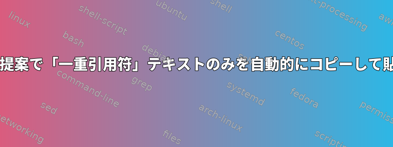 forループ内の自動提案で「一重引用符」テキストのみを自動的にコピーして貼り付ける方法は？