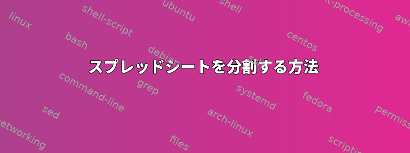 スプレッドシートを分割する方法