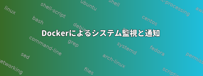 Dockerによるシステム監視と通知