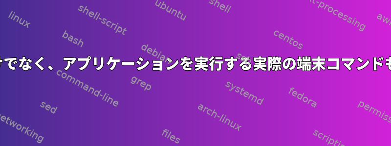 エイリアスだけでなく、アプリケーションを実行する実際の端末コマンドも変更します。