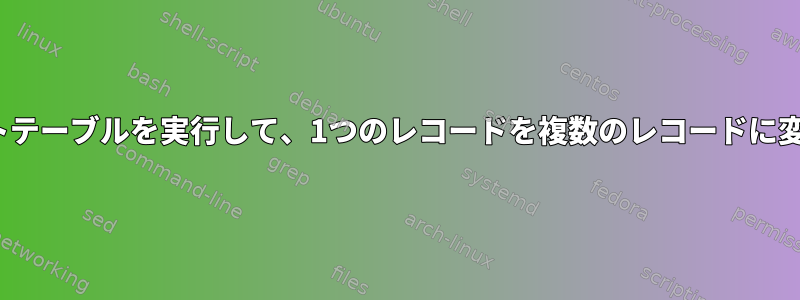 Linuxでピボットテーブルを実行して、1つのレコードを複数のレコードに変換できますか？