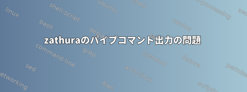 zathuraのパイプコマンド出力の問題