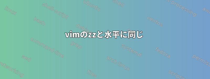 vimのzzと水平に同じ