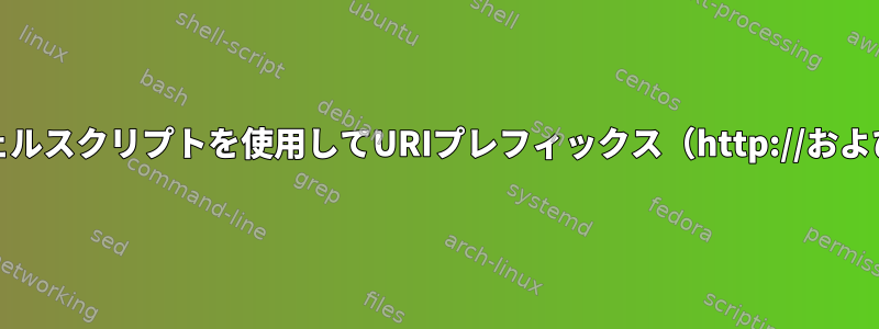 awkコマンドまたはシェルスクリプトを使用してURIプレフィックス（http://およびhttps://）を削除する