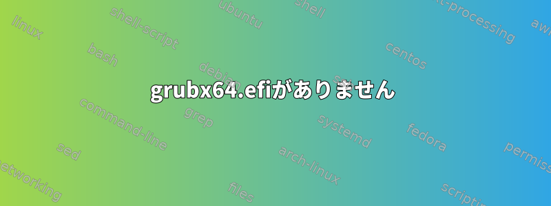 grubx64.efiがありません