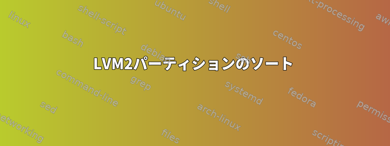 LVM2パーティションのソート