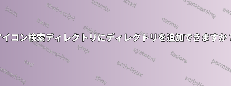 アイコン検索ディレクトリにディレクトリを追加できますか？