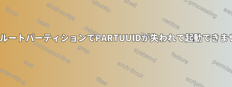 RPIルートパーティションでPARTUUIDが失われて起動できません