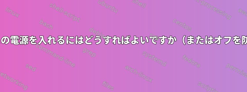 PCIデバイスの電源を入れるにはどうすればよいですか（またはオフを防ぐには）？