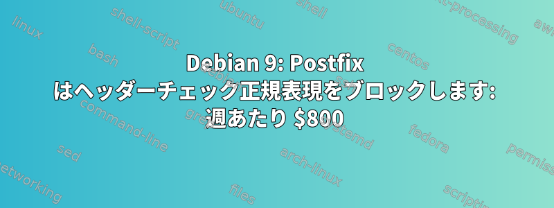 Debian 9: Postfix はヘッダーチェック正規表現をブロックします: 週あたり $800