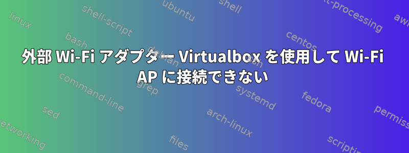 外部 Wi-Fi アダプター Virtualbox を使用して Wi-Fi AP に接続できない