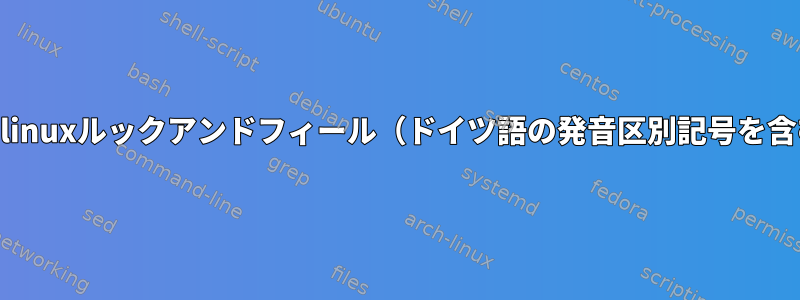 util-linuxルックアンドフィール（ドイツ語の発音区別記号を含む）