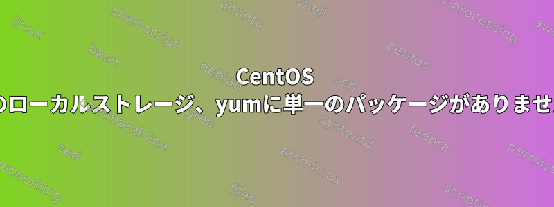 CentOS 8.1のローカルストレージ、yumに単一のパッケージがありません。