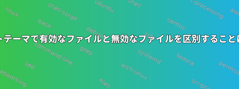 Unixスクリプトテーマで有効なファイルと無効なファイルを区別することはできません。