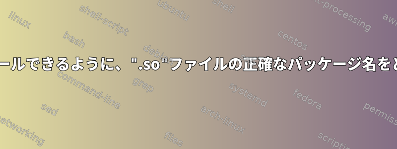 "zypper"を介してインストールできるように、".so"ファイルの正確なパッケージ名をどのように理解できますか？