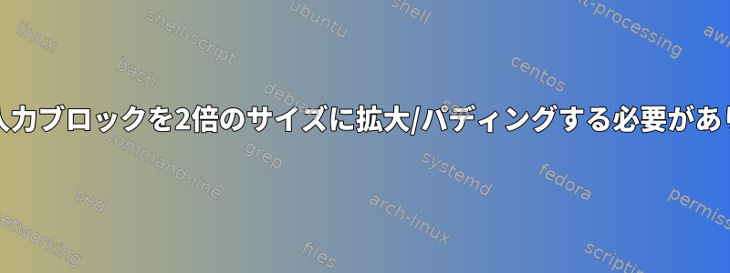 ddは各入力ブロックを2倍のサイズに拡大/パディングする必要があります。