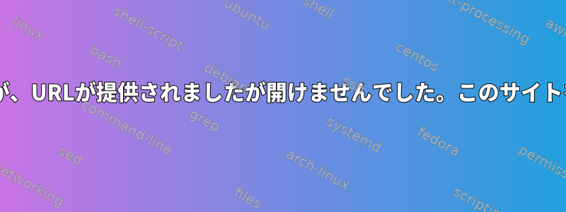 「docker」で操作を完了しましたが、URLが提供されましたが開けませんでした。このサイトを見るにはどうすればよいですか？