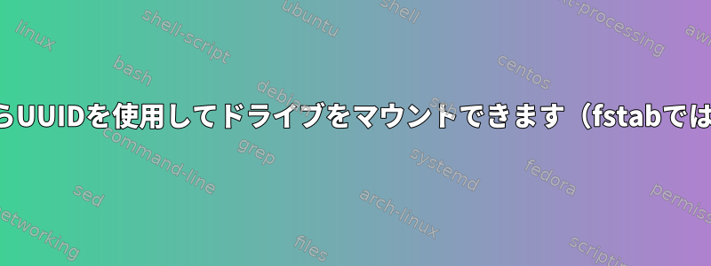 コマンドラインからUUIDを使用してドライブをマウントできます（fstabではありませんか？）